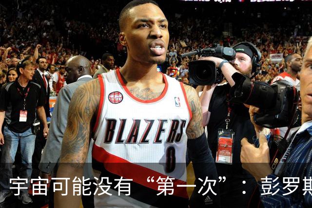宇宙可能没有“第一次”：彭罗斯猜想，我们的大爆炸接在上一个宇宙的末尾