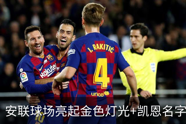 安联球场亮起金色灯光+凯恩名字，庆祝凯恩赢得金球奖