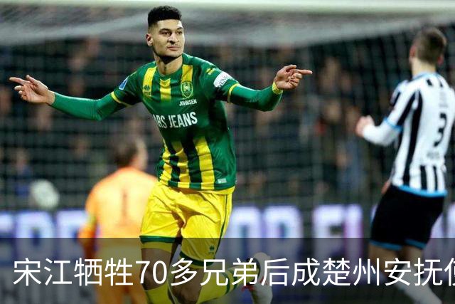宋江牺牲70多兄弟后成楚州安抚使，放到现代相当什么官职？