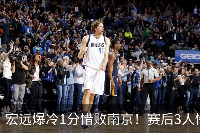 宏远爆冷1分惜败南京！赛后3人惨遭炮轰，顶薪国手退步这么大了么？