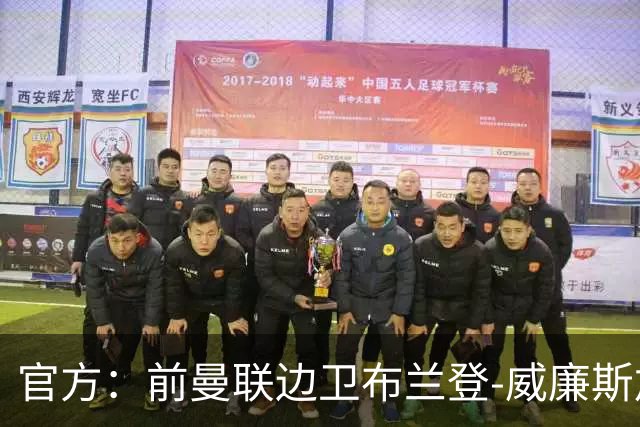 官方：前曼联边卫布兰登-威廉斯加盟英乙罗瑟汉姆