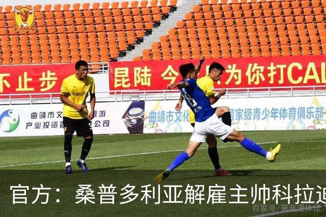 官方：桑普多利亚解雇主帅科拉迪；新赛季1胜1平5负意乙垫底