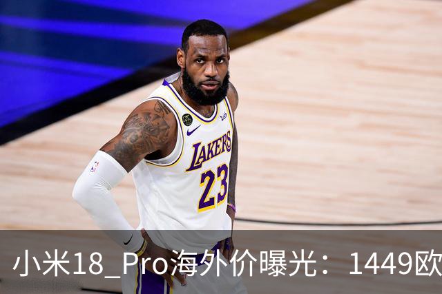 小米18 Pro海外价曝光：1449欧元起，电池反缩水