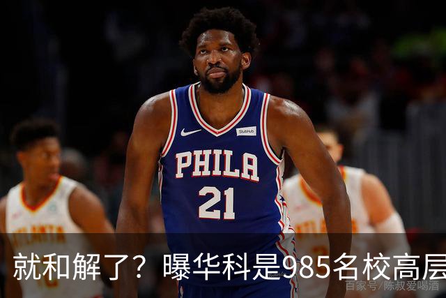 就和解了？曝华科是985名校高层只能劝和 女篮国手这打白挨了吗