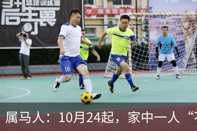 属马人：10月24起，家中一人“不得不走”？别难过，大运已敲门！