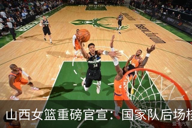 山西女篮重磅官宣：国家队后场核心王思雨加盟 联手李月汝争冠
