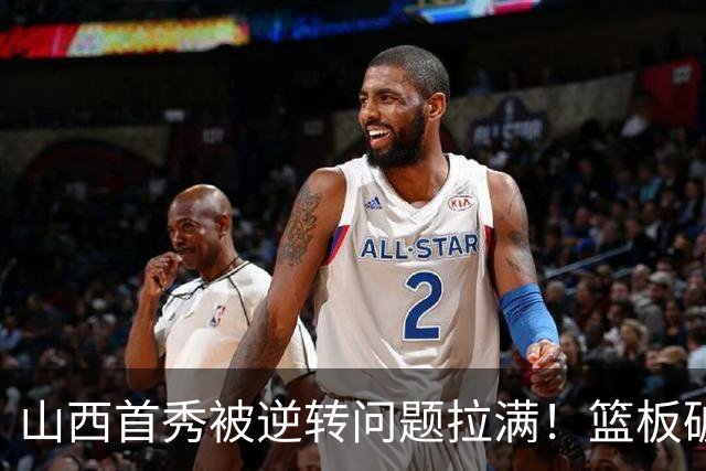山西首秀被逆转问题拉满！篮板破联防成难题，组织点少，双核低迷
