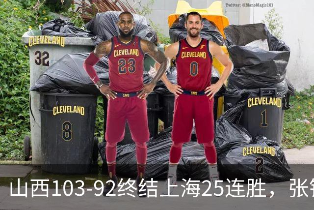 山西103-92终结上海25连胜，张镇麟17中7，赛后说出失败原因