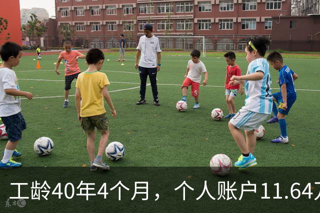 工龄40年4个月，个人账户11.64万，江苏老哥退休，养老金不算高，但足够躺平！