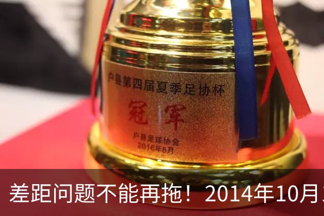 差距问题不能再拖！2014年10月1日前退休的老同志，耗不起了