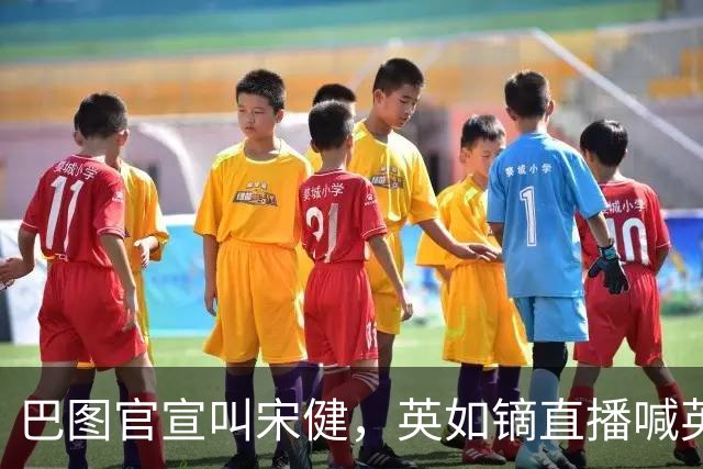 巴图官宣叫宋健，英如镝直播喊英如镔，反复提宋丹丹被怼吃相难看