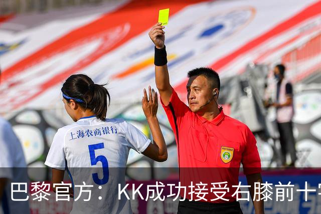 巴黎官方：KK成功接受右膝前十字韧带断裂手术，将开始康复治疗