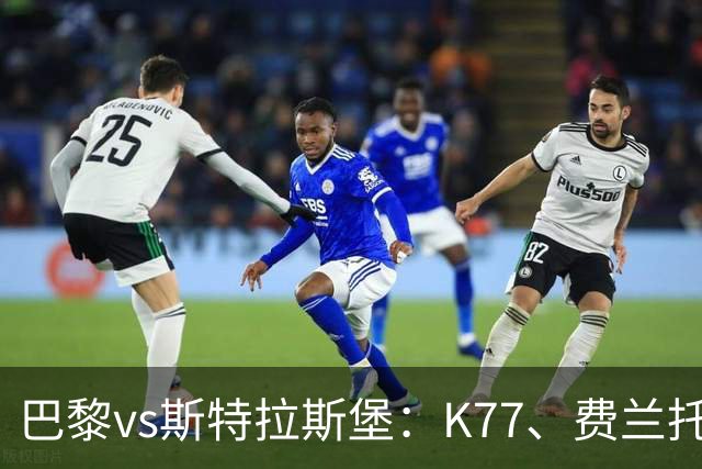 巴黎vs斯特拉斯堡：K77、费兰托雷斯领衔，登贝莱、维蒂尼亚替补