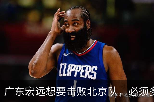广东宏远想要击败北京队，必须多用三人，少用两人