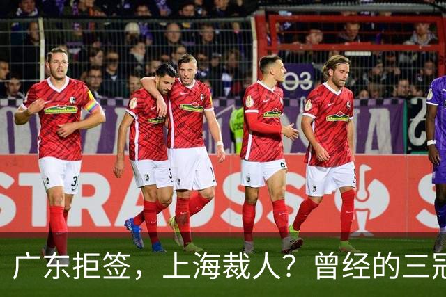 广东拒签，上海裁人？曾经的三冠王中锋，NBA总冠军到底怎么了！
