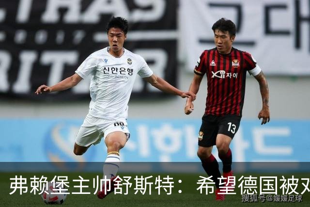 弗赖堡主帅舒斯特：希望德国被对阵沃尔夫斯堡能止三连败