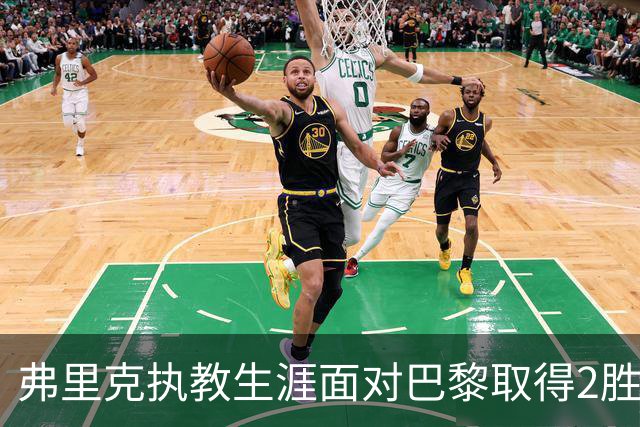 弗里克执教生涯面对巴黎取得2胜2负，但接手巴萨后还未取胜过