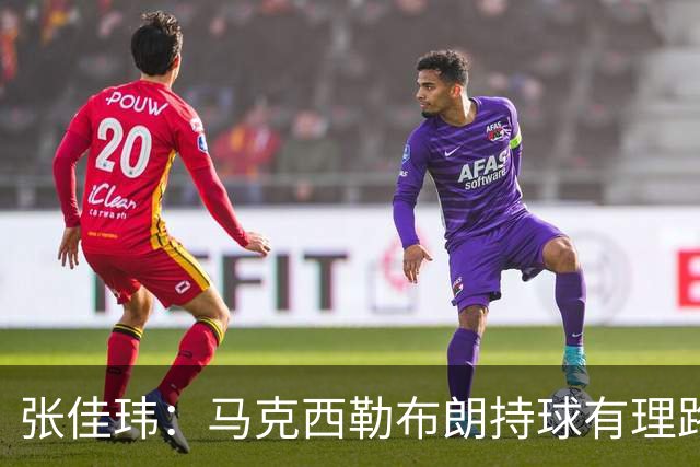 张佳玮：马克西/勒布朗持球有理路但大帝/杰伦拿球就面筐扎进人堆