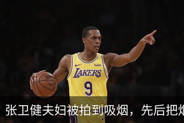 张卫健夫妇被拍到吸烟，先后把烟头扔进同一花盆，引发网友热议