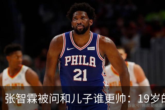 张智霖被问和儿子谁更帅：19岁的他的确是英俊过19岁的我，但19岁的他未必有55岁的我英俊