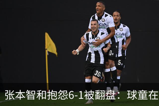 张本智和抱怨6-1被翻盘：球童在跳，一会停一下，裁判也影响了我