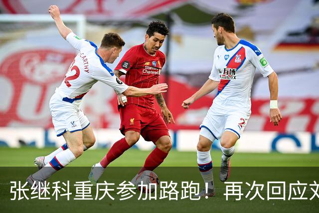 张继科重庆参加路跑！再次回应刘丁硕：大家少关注那些乱七八糟的
