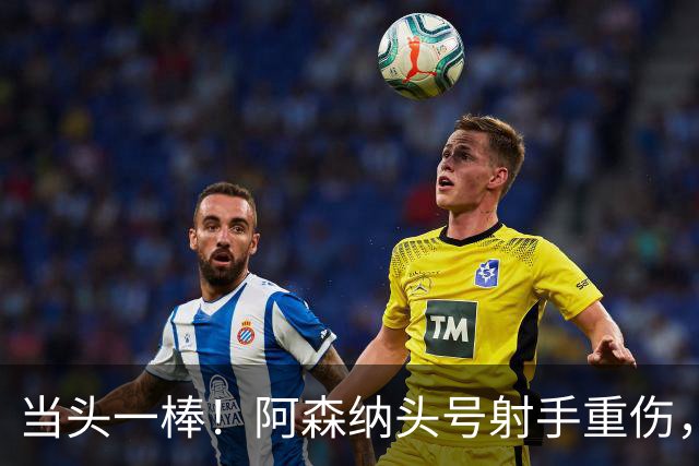 当头一棒！阿森纳头号射手重伤，2026年恐提前报销，阿尔特塔被迫变阵