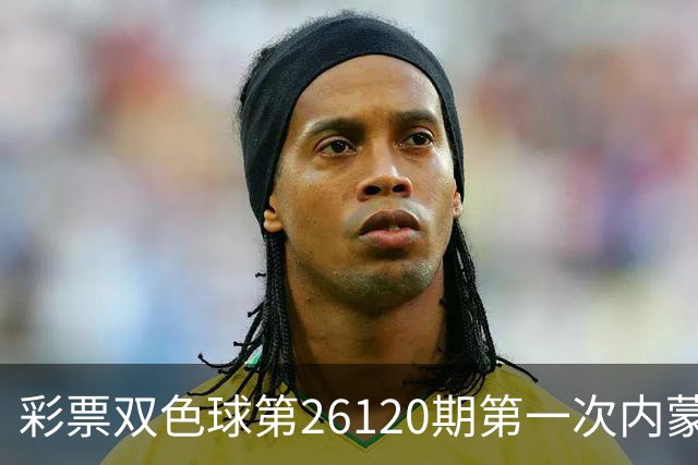彩票双色球第26120期第一次内蒙古大爆一等奖7注