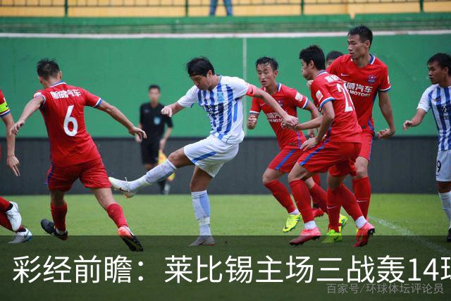 彩经前瞻：莱比锡主场三战轰14球，埃尔沃斯贝格恐难挡攻势