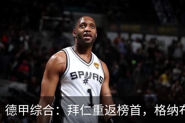 德甲综合：拜仁重返榜首，格纳布里迎百球里程碑