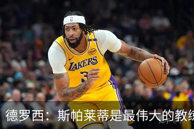 德罗西：斯帕莱蒂是最伟大的教练之一，会带领尤文走出困境