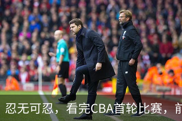 忍无可忍，看完CBA首轮比赛，前男篮国手怒喷各队毫无战术