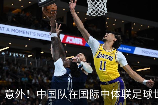 意外！中国队在国际中体联足球世界杯比赛中表现不俗，值得期待