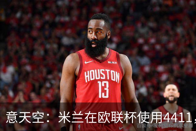 意天空：米兰在欧联杯使用4411，拉莫斯因疲劳缺席，西塞踢中锋
