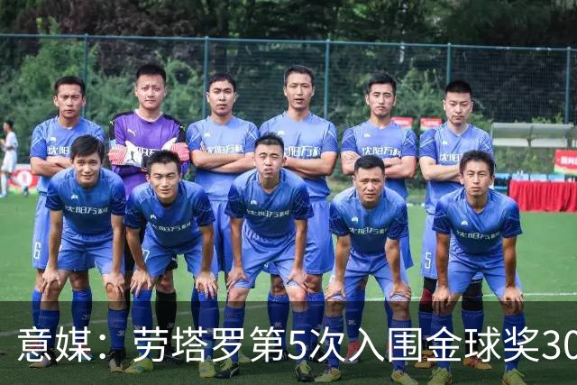 意媒：劳塔罗第5次入围金球奖30人名单，国米历史上第三多
