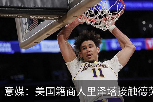 意媒：美国籍商人里泽塔接触德劳伦蒂斯，有意收购那不勒斯