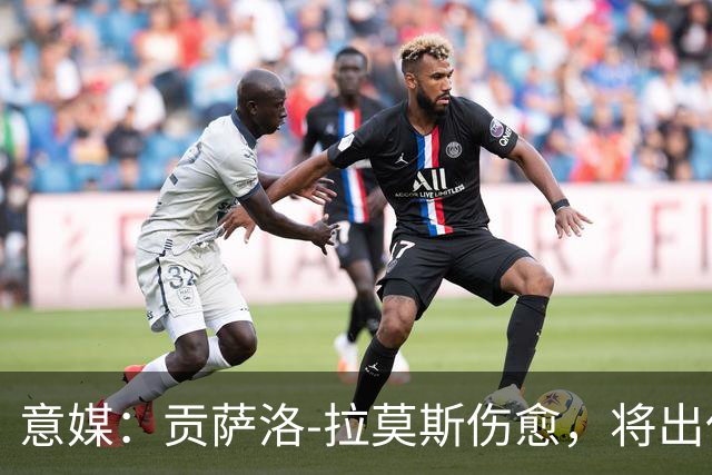 意媒：贡萨洛-拉莫斯伤愈，将出任米兰首发中锋扛起进攻大旗