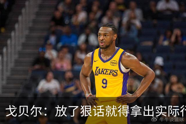戈贝尔：放了狠话就得拿出实际行动