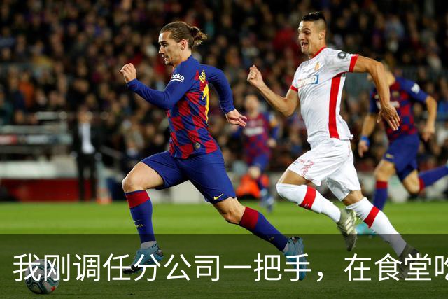 我刚调任分公司一把手，在食堂吃饭被女秘书推搡骂我不长眼，老公黑着脸冲过来甩了她一巴掌，周围人都惊呆了