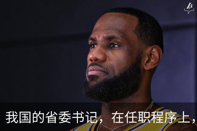 我国的省委书记，在任职程序上，是中央任命还是地方选举？