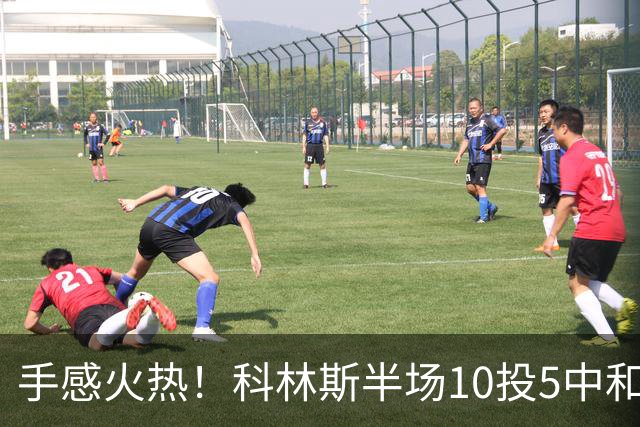 手感火热！科林斯半场10投5中&三分4中3得到13分5板1助 正负值+9