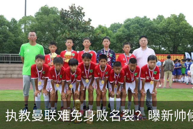 执教曼联难免身败名裂？曝新帅候选担忧更衣室，质疑球员都是雇佣兵