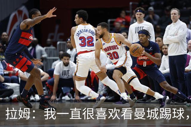拉姆：我一直很喜欢看曼城踢球，但英超打击不公平竞争是正确的