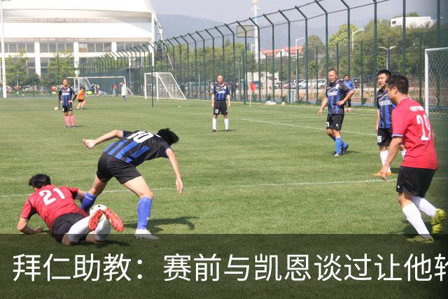 拜仁助教：赛前与凯恩谈过让他轮休，还不确定孔帕尼何时回归