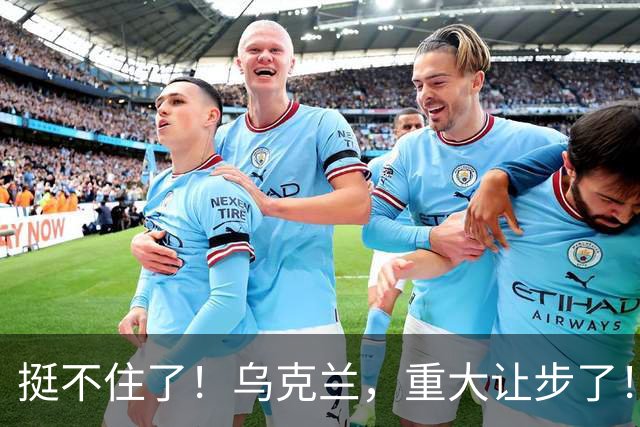 挺不住了！乌克兰，重大让步了！
