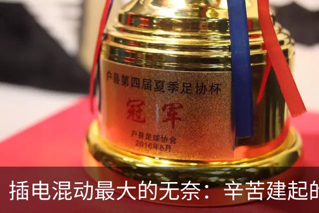 插电混动最大的无奈：辛苦建起的技术壁垒，被新势力轻松绕过去了