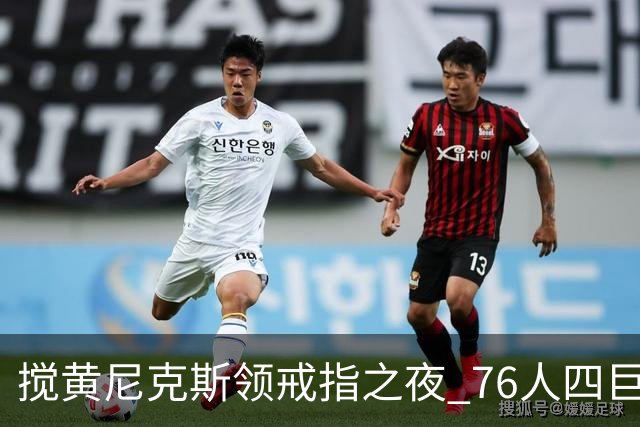 搅黄尼克斯领戒指之夜 76人四巨头新赛季开门红！