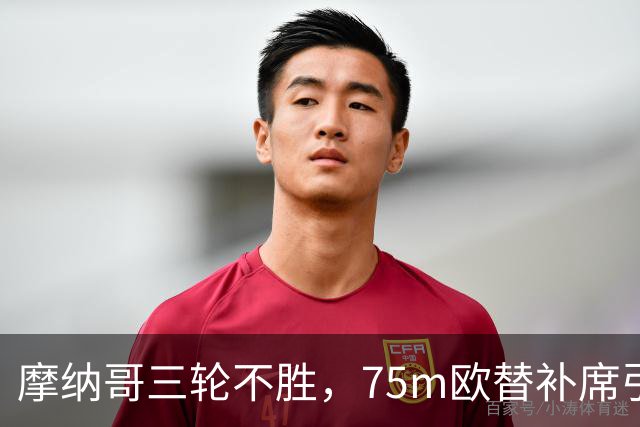 摩纳哥三轮不胜，75m欧替补席引质疑