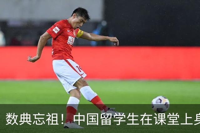 数典忘祖！中国留学生在课堂上身披旭日旗，本人道歉毫无悔意