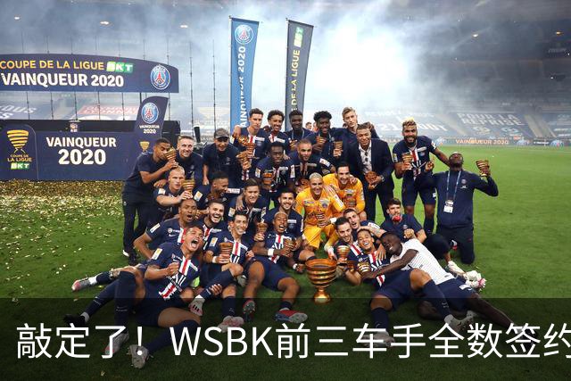敲定了！WSBK前三车手全数签约中国机车品牌！冠军签春风，亚军骑张雪，季军连带车队投钱江